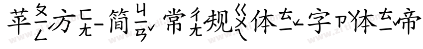 苹方-简 常规体字体转换